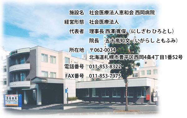 西岡病院