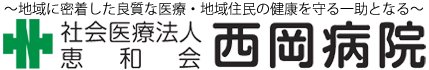 西岡病院タイトル