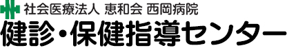 西岡病院 健診・保健指導センター