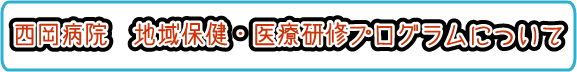 臨床研修
