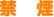 ։