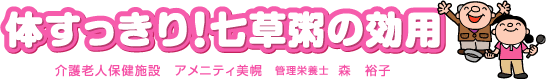 七草粥の効用