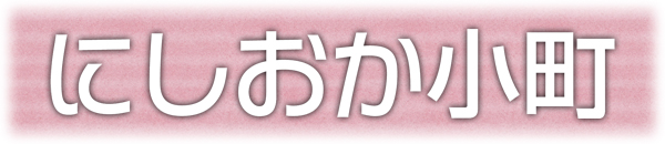 にしおか小町タイトル