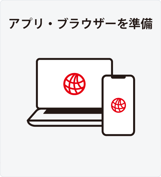 オンライン診療「クリニクス」STEP2:アプリ・ブラウザーを準備する