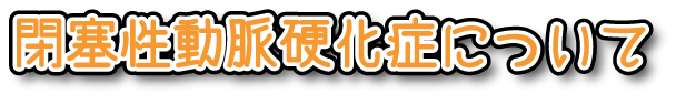 閉塞性動脈硬化症について？