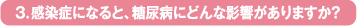 感染症になると、糖尿病にどんな影響がありますか？