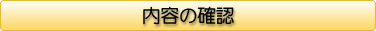 内容の確認