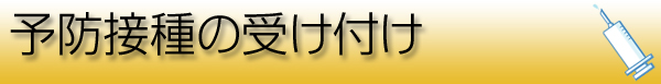 予防接種受け付け