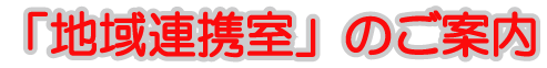 「地域連携室」
